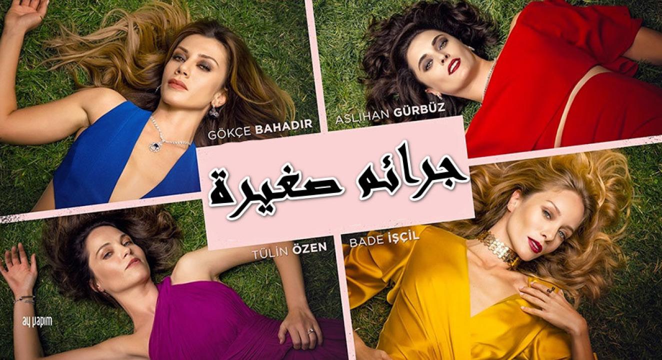 مسلسل جرائم صغيرة الموسم الاول الحلقة 83 مدبلجة