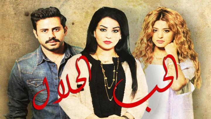 مسلسل الحب الحلال الحلقة 20 العشرون