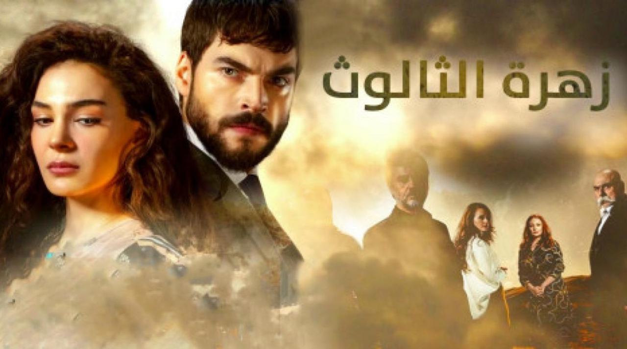 مسلسل زهرة الثالوث الحلقة 217 مدبلجة