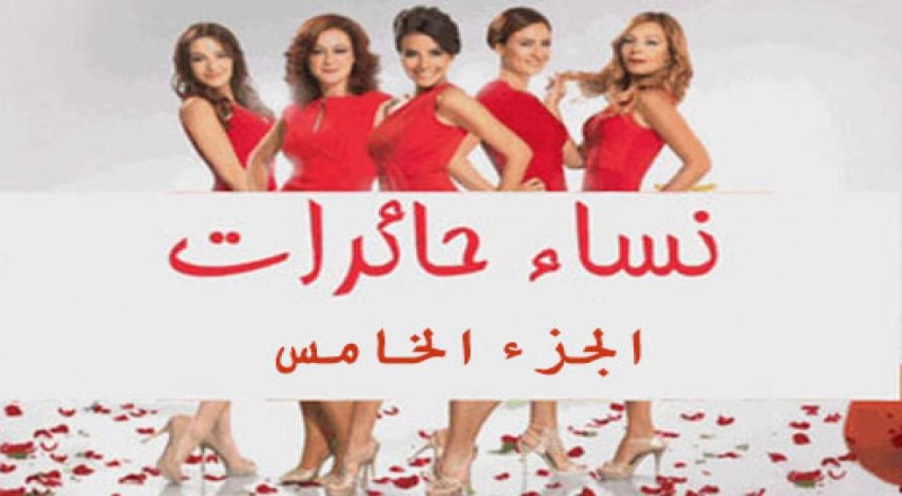 مسلسل نساء حائرات الموسم الخامس الحلقة 59 مدبلجة