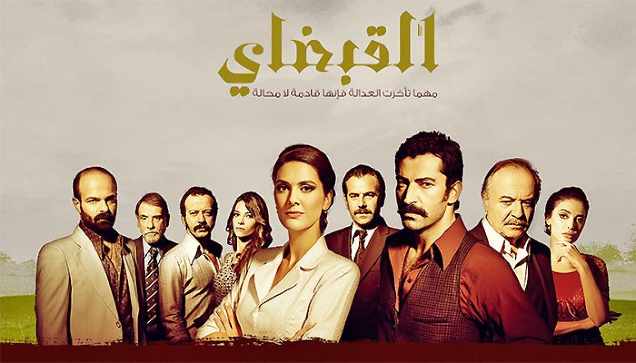 مسلسل القبضاي الموسم الاول الحلقة 72 مدبلجة