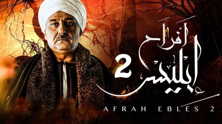 مسلسل افراح إبليس 2 الحلقة 25 الخامسة والعشرون