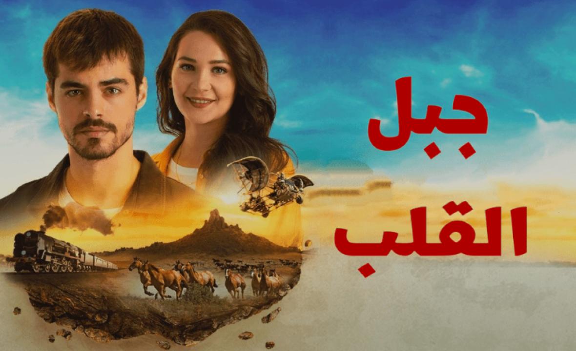 مسلسل جبل القلب (جبل جونول) الحلقة 17 مدبلجة