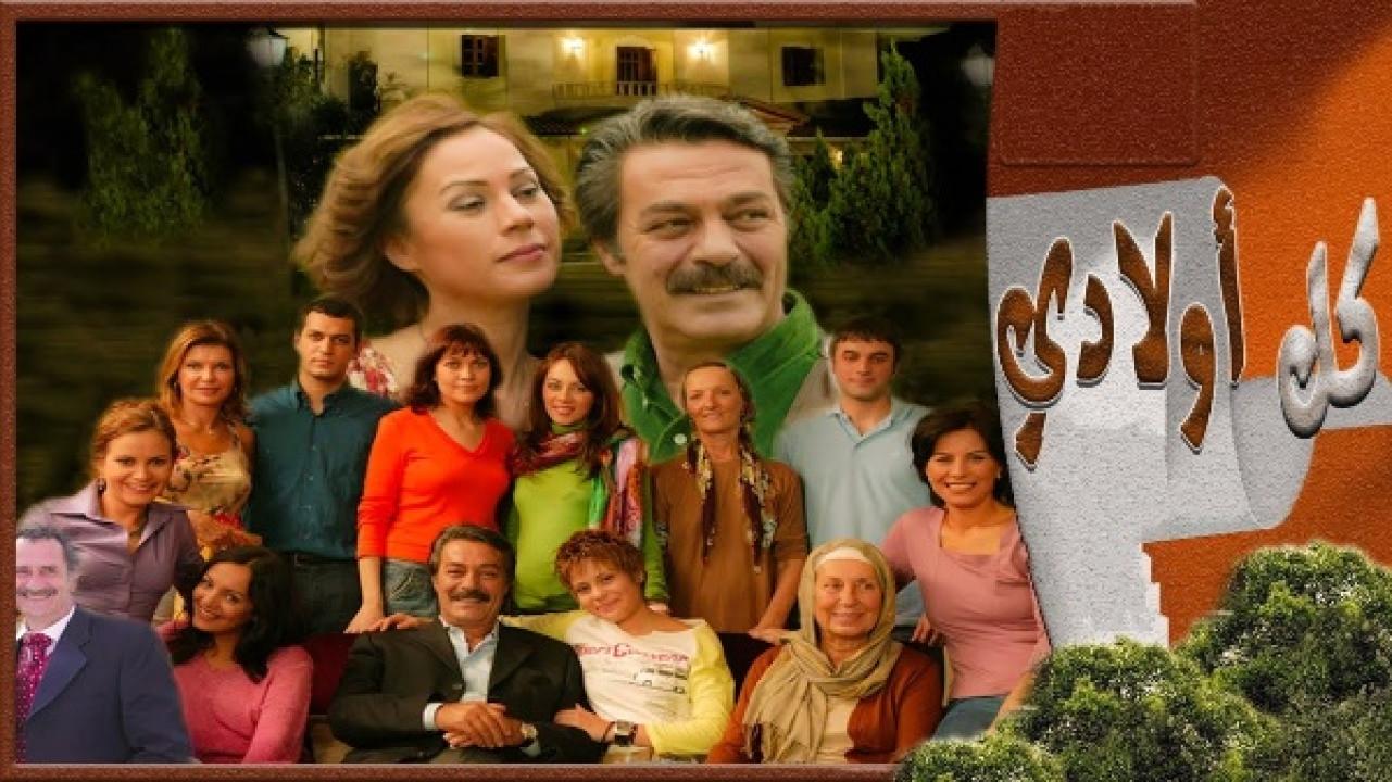 مسلسل كل اولادي الحلقة 73 مدبلجة