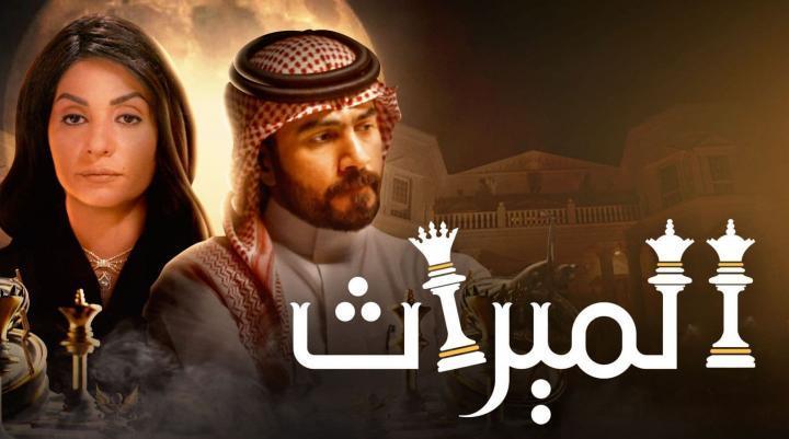 مسلسل الميراث الحلقة 546