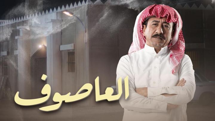 مسلسل العاصوف الجزء الاول الحلقة 6