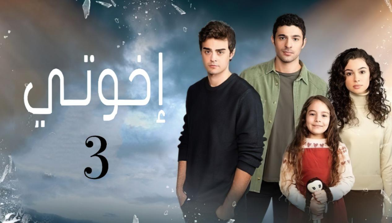 مسلسل اخوتي 3 الموسم الثالث الحلقة 12 مدبلجة