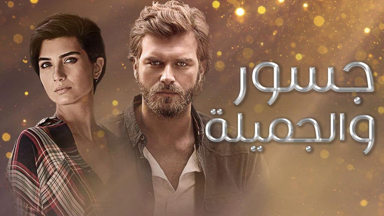 مسلسل جسور والجميلة الحلقة 36 مدبلجة