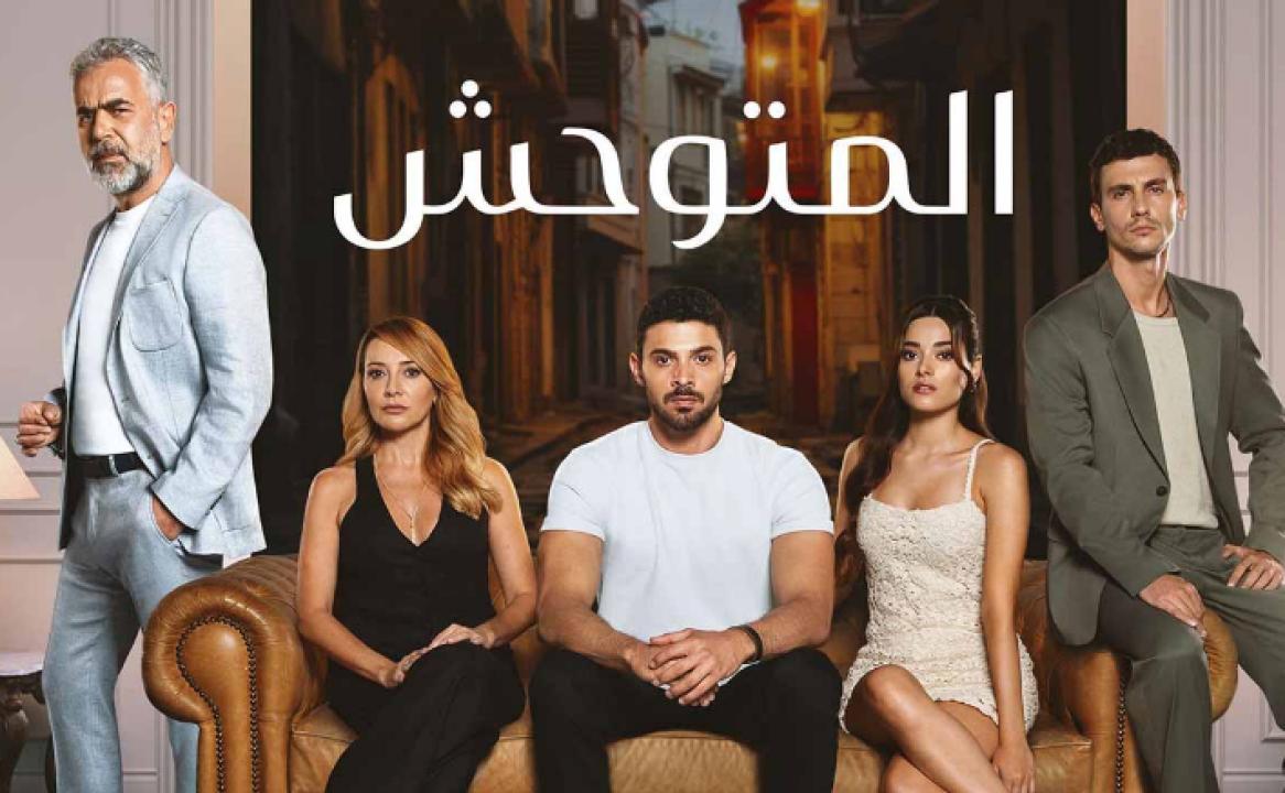 مسلسل المتوحش الحلقة 116 مدبلجة