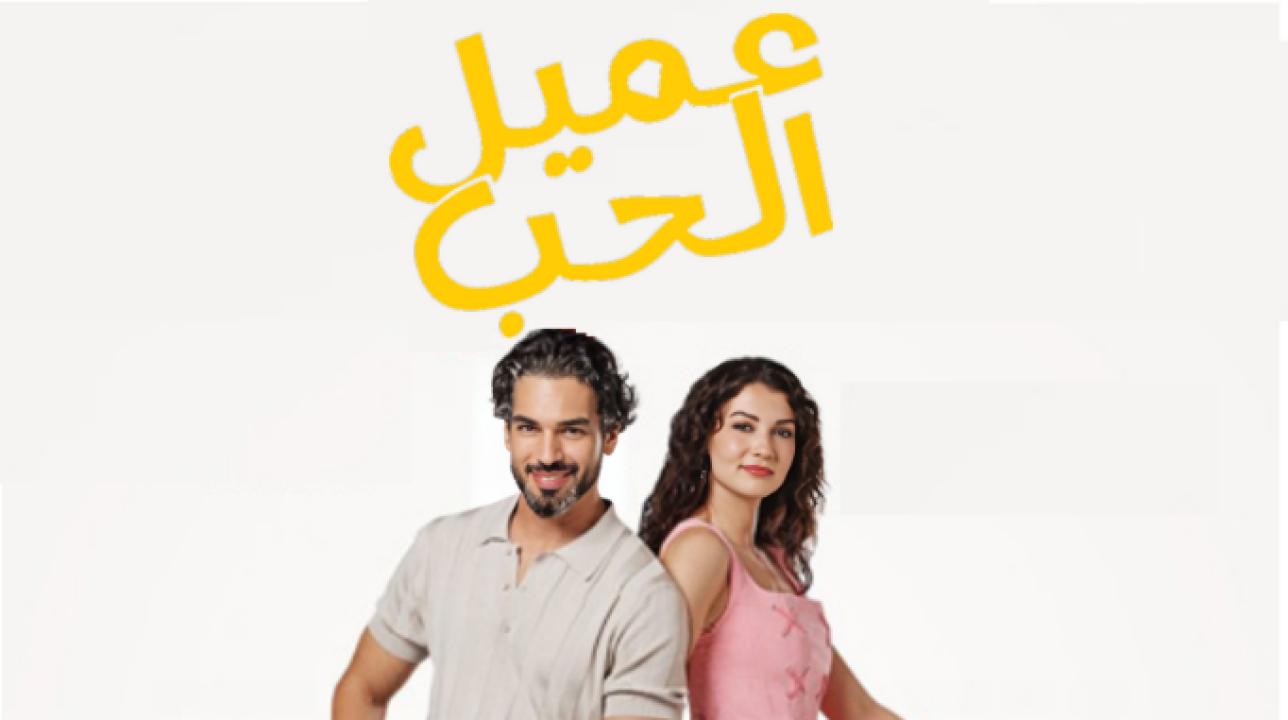 مسلسل عميل الحب الحلقة 6 مدبلجة