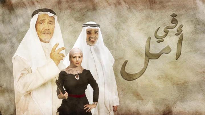 مسلسل في أمل الحلقة 22 الثانية والعشرون