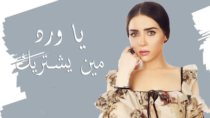 مسلسل يا ورد مين يشتريك الحلقة 6 السادسة