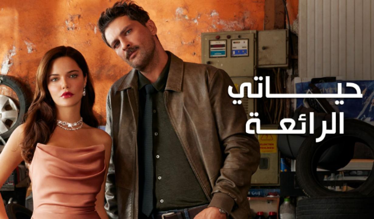 مسلسل حياتي الرائعة الحلقة 24 مدبلجة