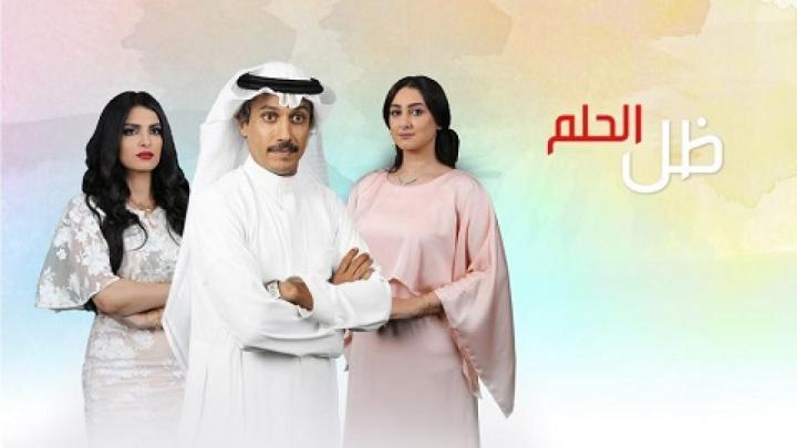 مسلسل ظل الحلم الحلقة 15 الخامسة عشر