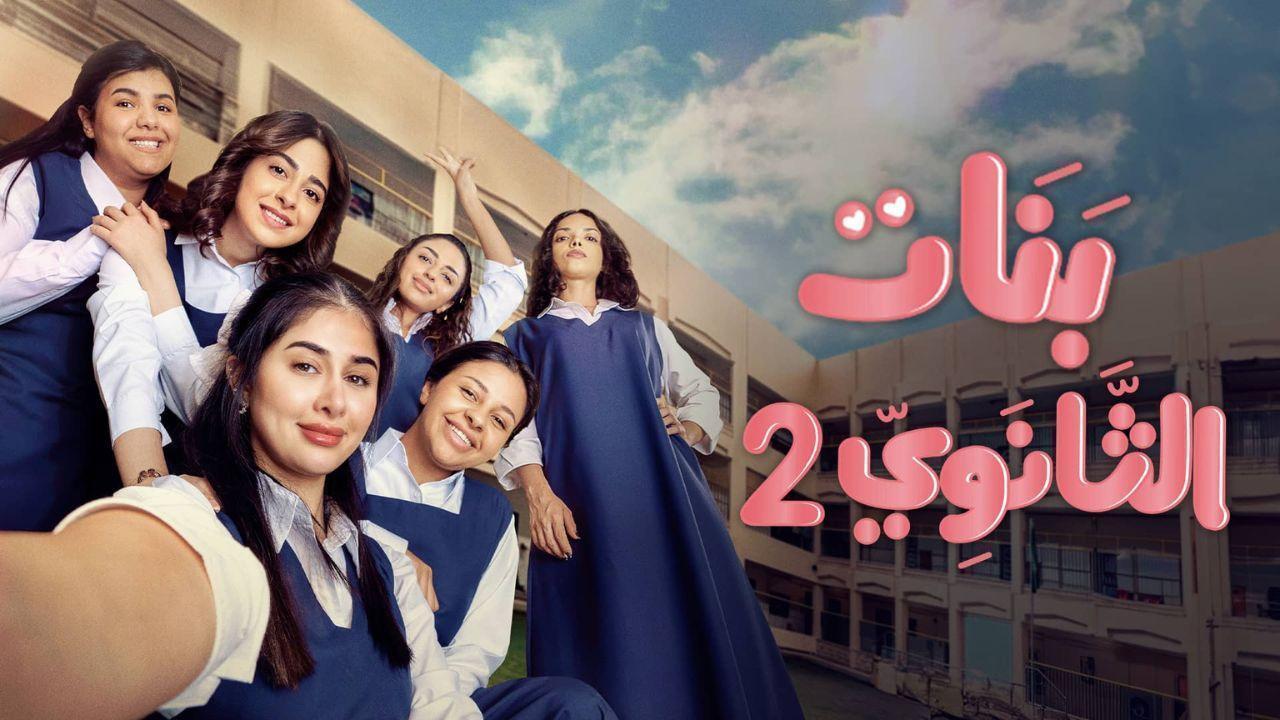 مسلسل بنات الثانوي 2 الحلقة 17 السابعة عشر