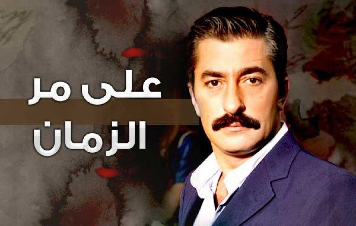 مسلسل علي مر الزمان الموسم الاول الحلقة 80 مدبلجة