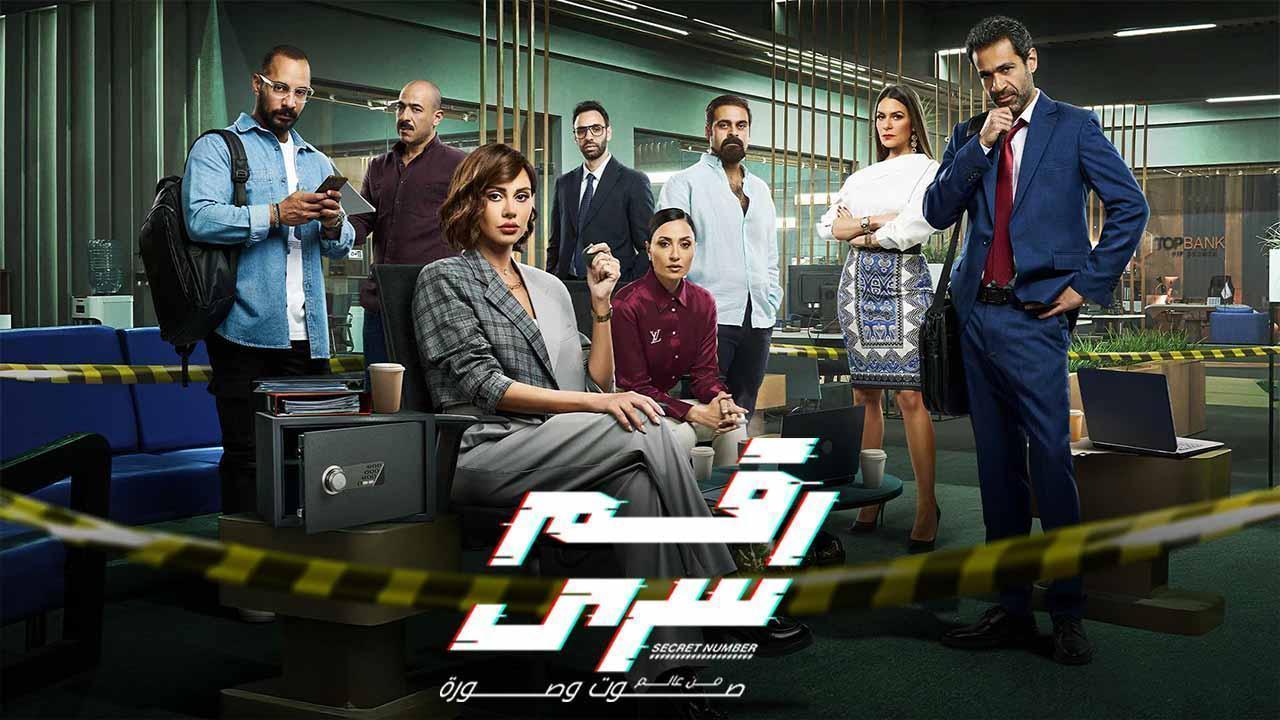 مسلسل رقم سري الحلقة 11 الحادية عشر