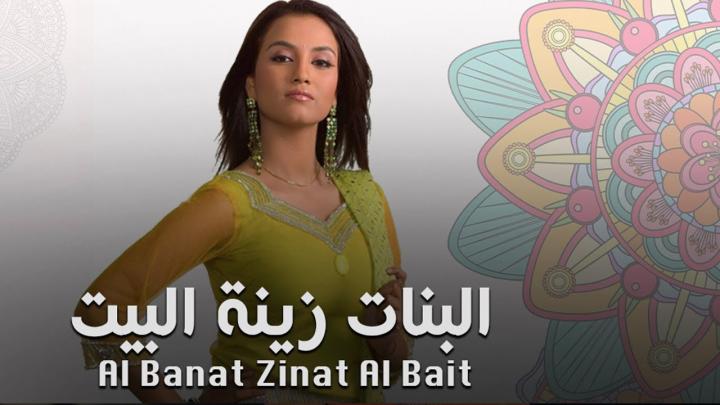 مسلسل البنات زينة البيت الجزء الاول الحلقة 7 مدبلجة