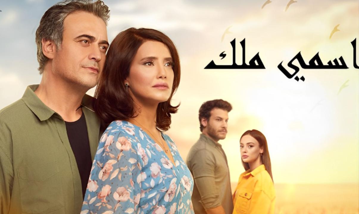 مسلسل اسمي ملك الحلقة 81 مدبلجة