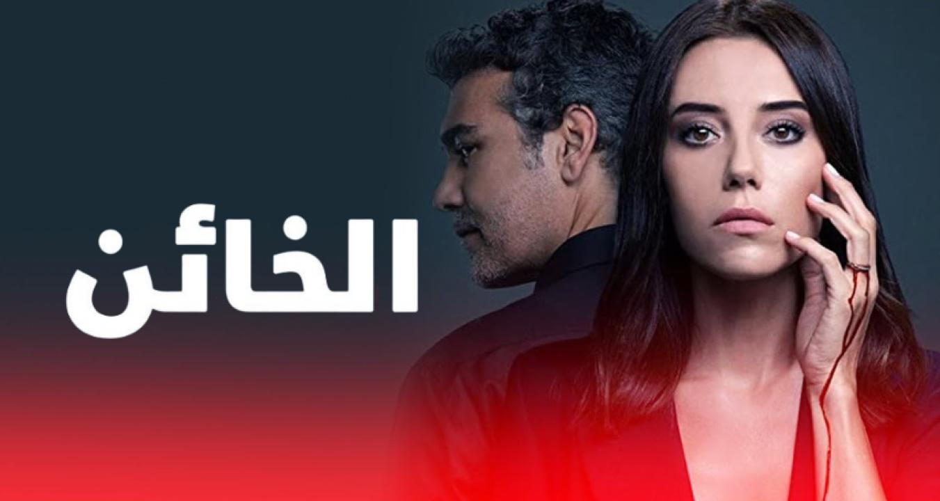 مسلسل الخائن الموسم الاول الحلقة 68 مدبلجة