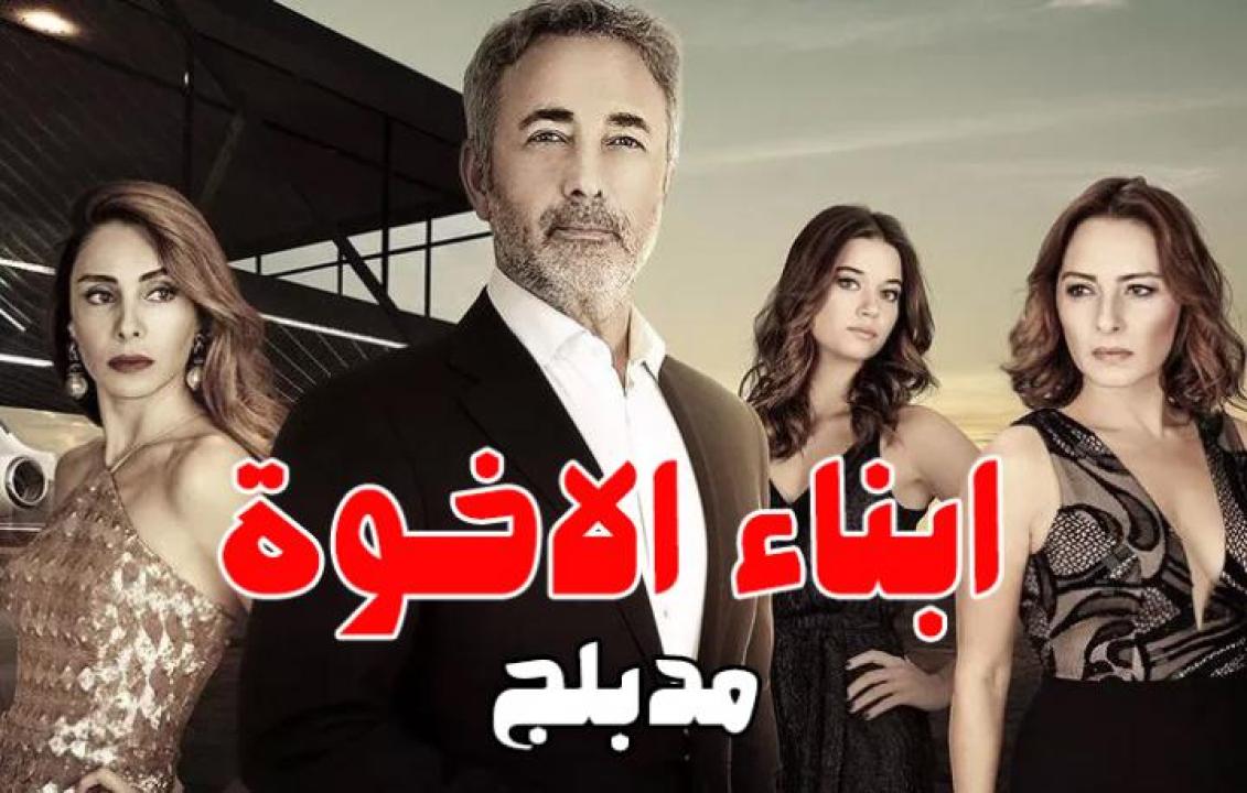 مسلسل أبناء الأخوة الحلقة 26 مدبلجة