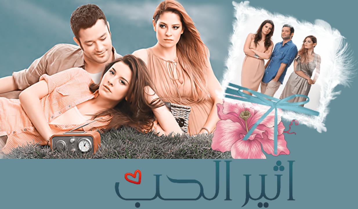 مسلسل أثير الحب الحلقة 13 مدبلجة