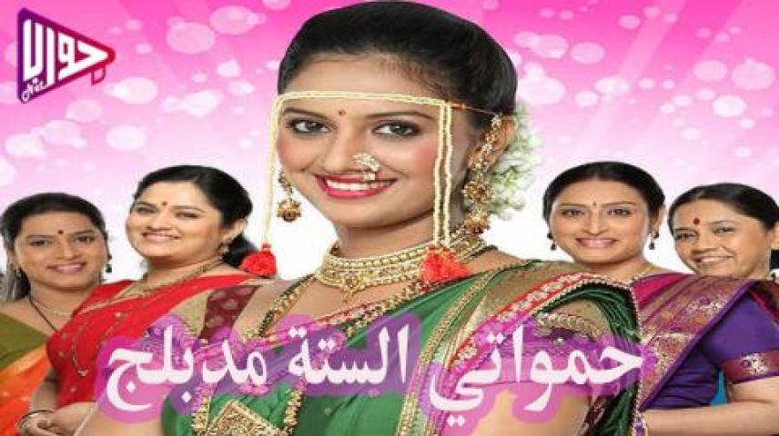 مسلسل حمواتي الستة الحلقة 71 مدبلجة