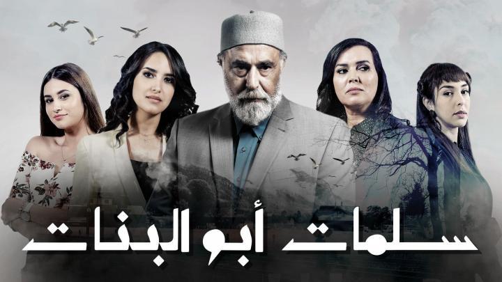 مسلسل -سـلمات ابو البنات- الحلقة 19 التاسعة عشر HD