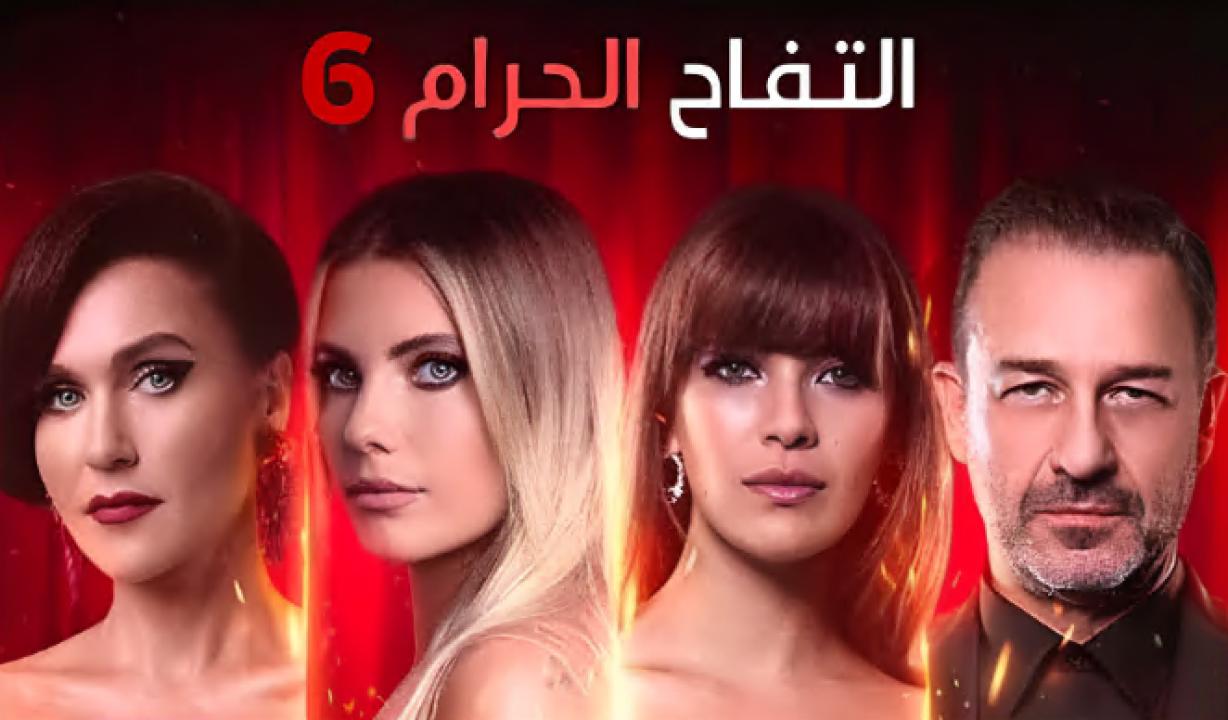 مسلسل التفاح الحرام 6 الموسم السادس الحلقة 33 مدبلجة