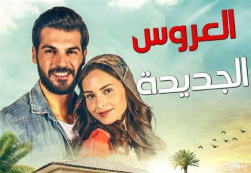 مسلسل العروس الجديدة الحلقة 116 مدبلجة