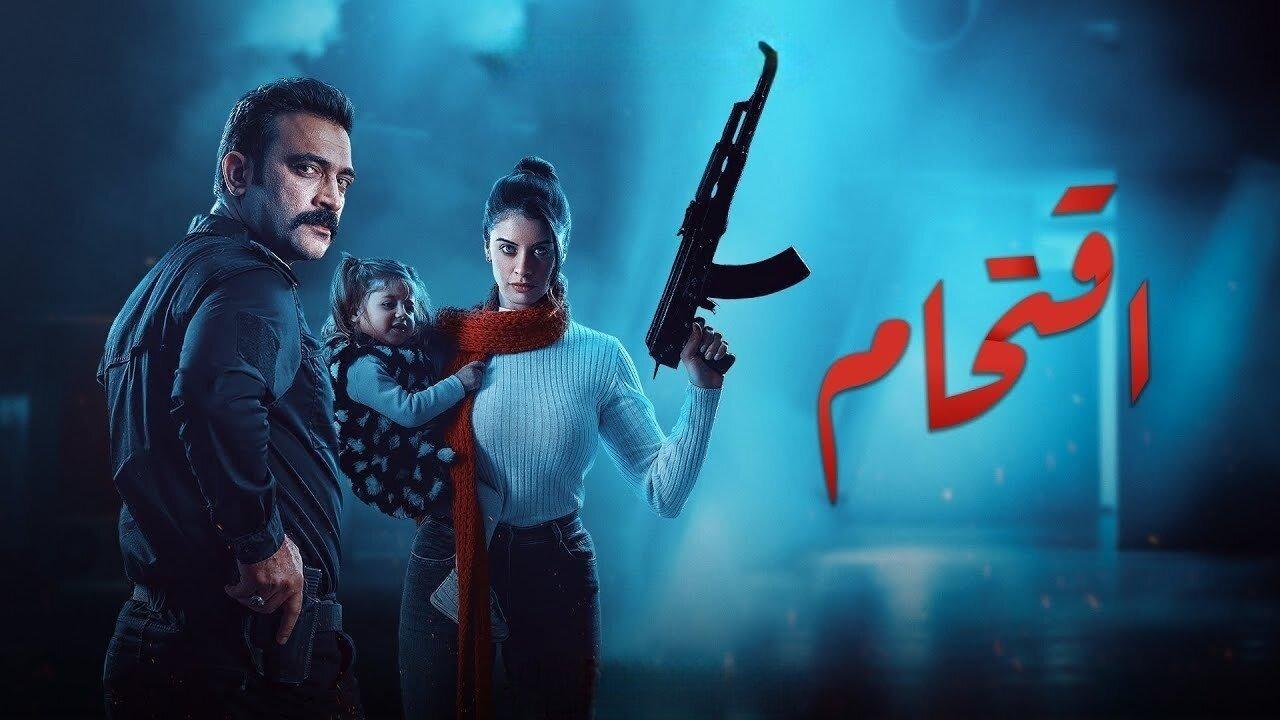 مسلسل اقتحام الحلقة 8 الثامنة