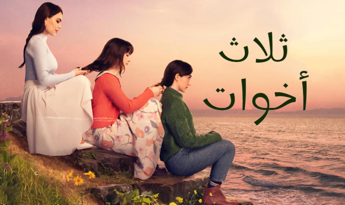 مسلسل ثلاث اخوات الحلقة 175 مدبلجة