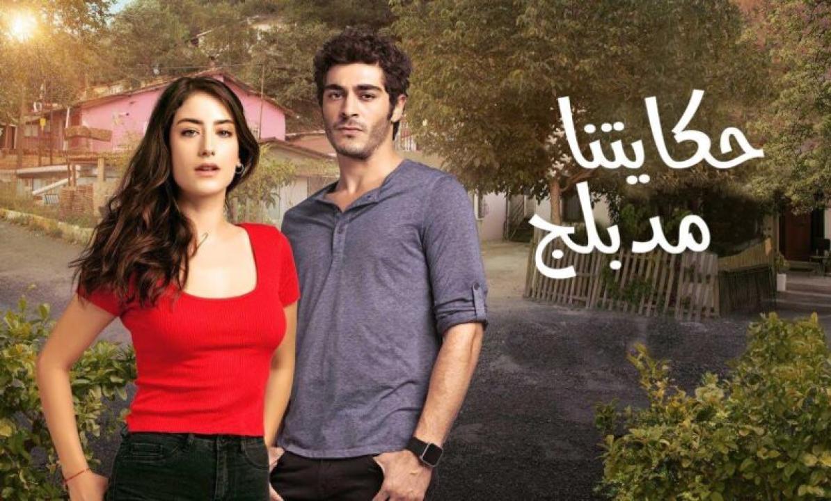 مسلسل حكايتنا الموسم الثانى الحلقة 74 مدبلجة