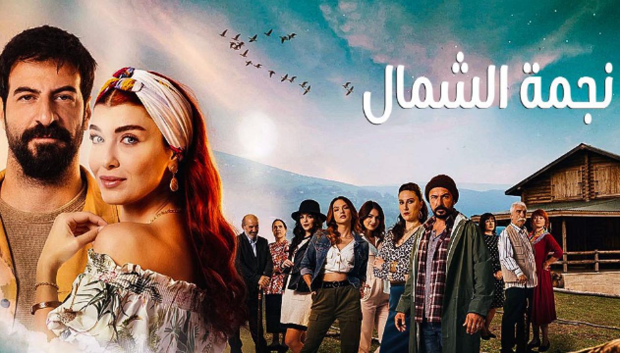 مسلسل نجمة الشمال الحلقة 107 مدبلجة