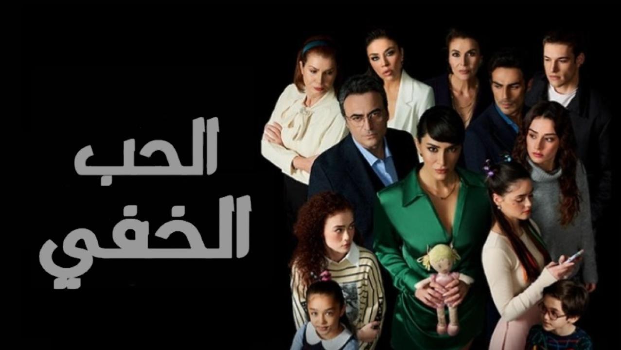 مسلسل الحب الخفي الحلقة 21 مدبلجة