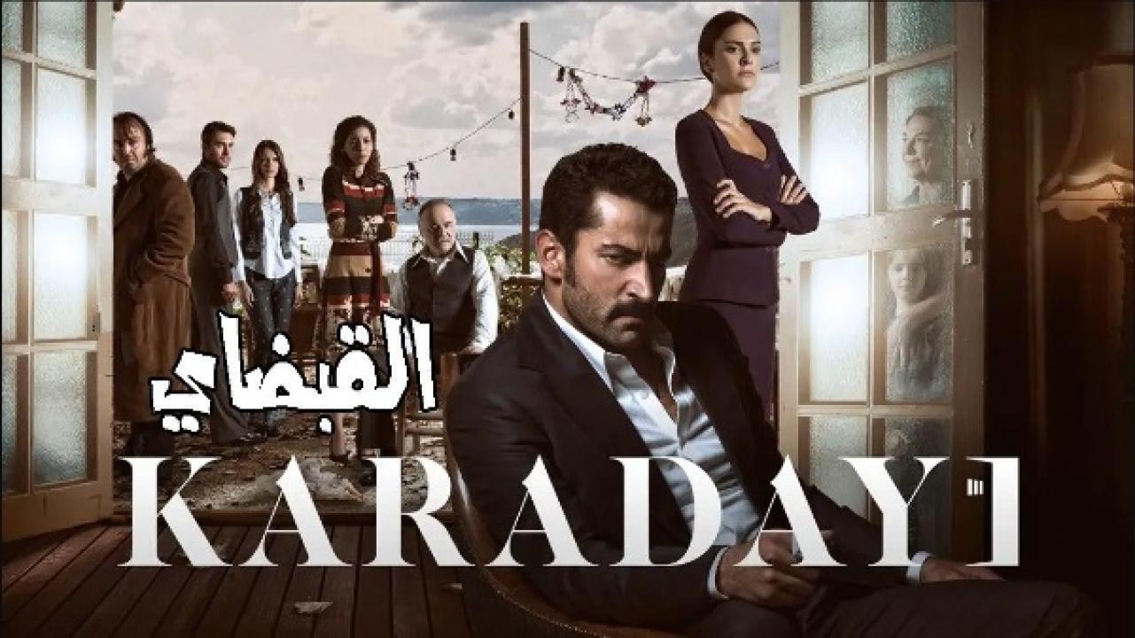 مسلسل القبضاي الموسم الثالث الحلقة 34 مدبلجة