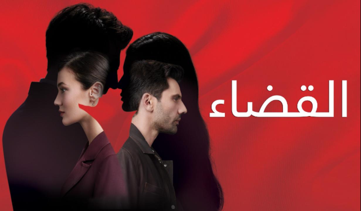 مسلسل القضاء الحلقة 93 مدبلجة