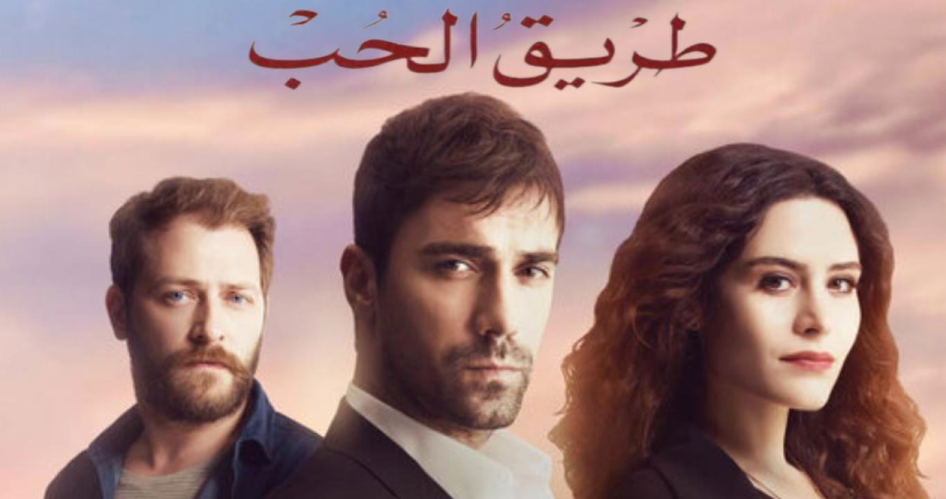 مسلسل طريق الحب الحلقة 92 مدبلجة