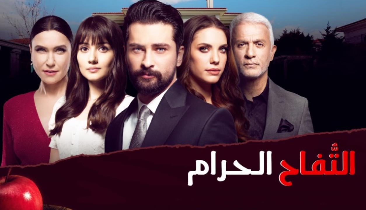 مسلسل التفاح الحرام الموسم الثاني الحلقة 34 مدبلجة