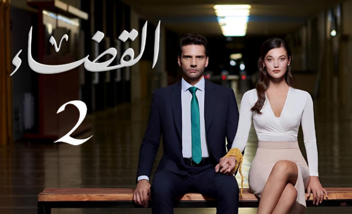 مسلسل القضاء 2 الموسم الثاني الحلقة 76 مدبلجة