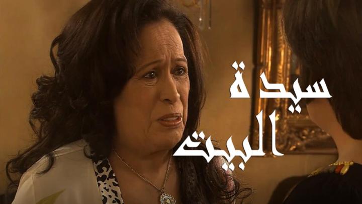 مسلسل سيدة البيت الحلقة 9 التاسعة