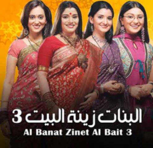 مسلسل البنات زينة البيت الجزء الثالث الحلقة 2 مدبلجة