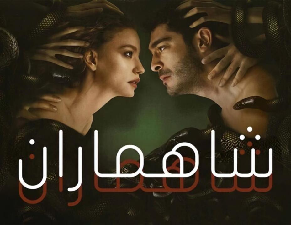 مسلسل شاهماران الحلقة 7 مدبلجة