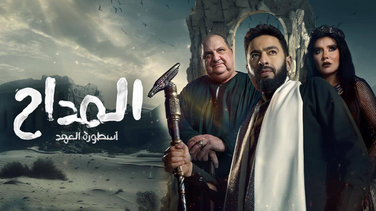 مسلسل المداح اسطورة العهد 5 الحلقة 16 السادسة عشر