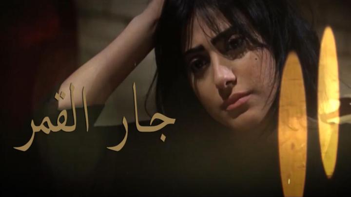 مسلسل جار القمر الحلقة 20 العشرون