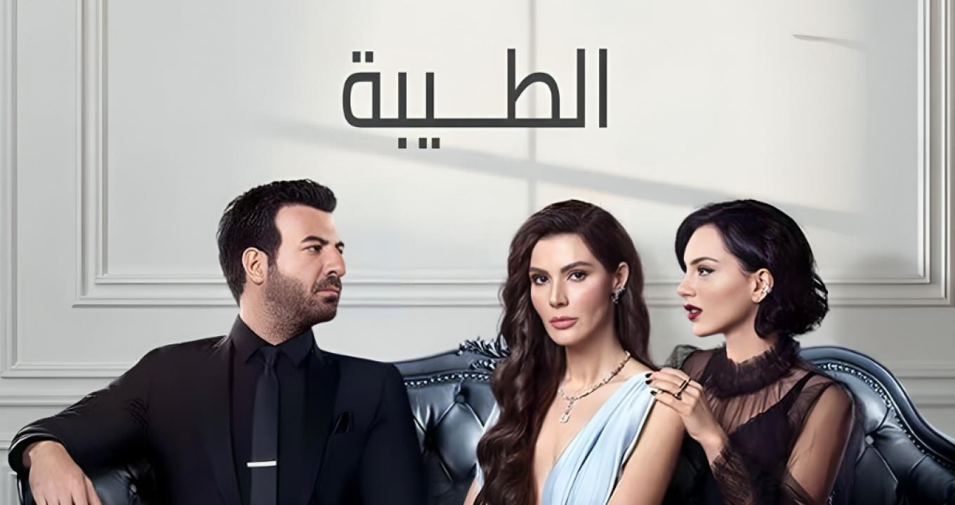 مسلسل الطيبة الحلقة 40 مدبلجة