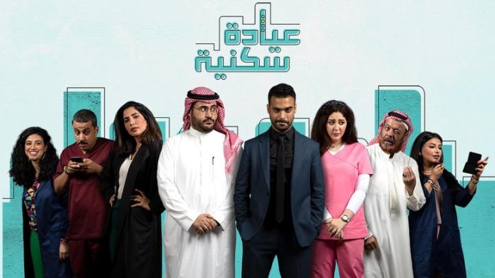 مسلسل عيادة سكنية الحلقة 9 التاسعة