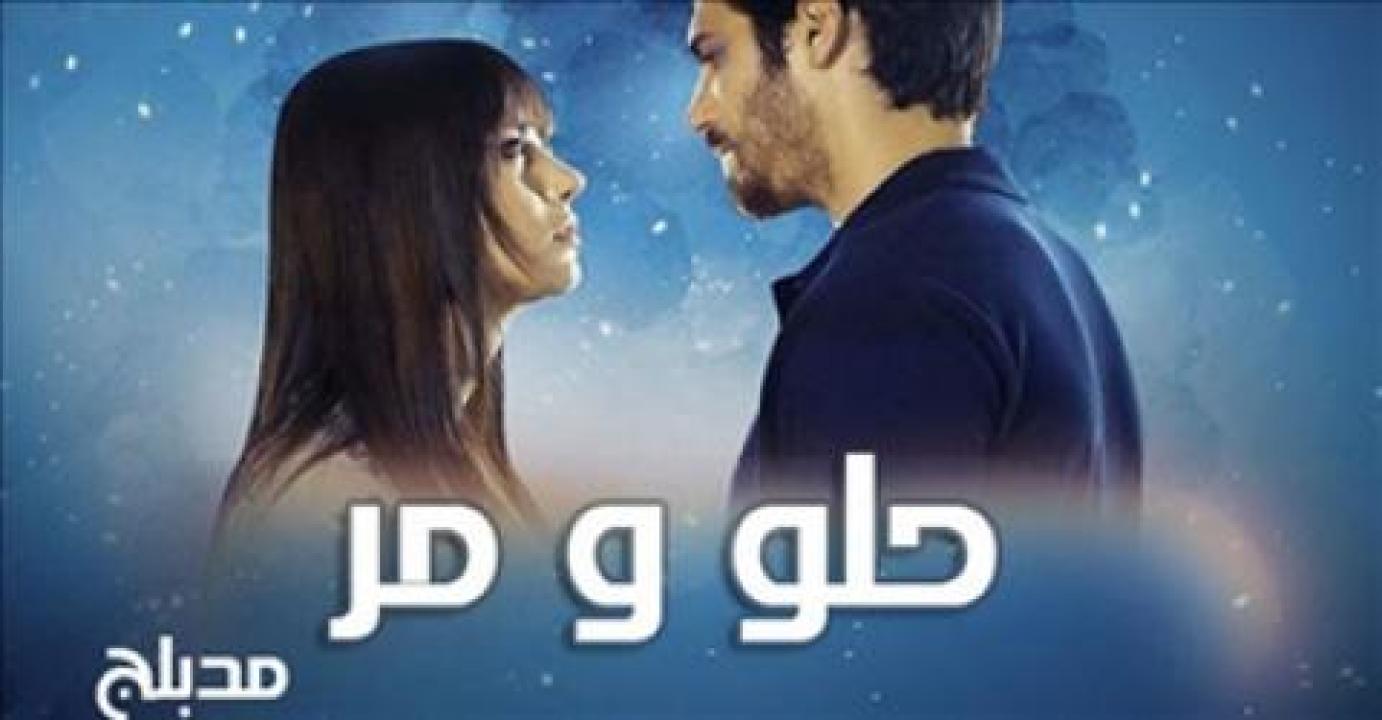 مسلسل حلو ومر الحلقة 69 مدبلجة