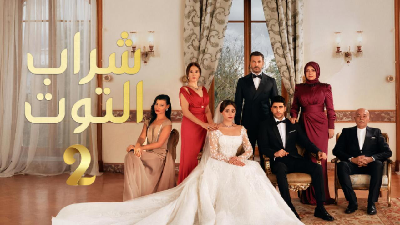 مسلسل شراب التوت 2 الموسم الثاني الحلقة 106 مدبلجة