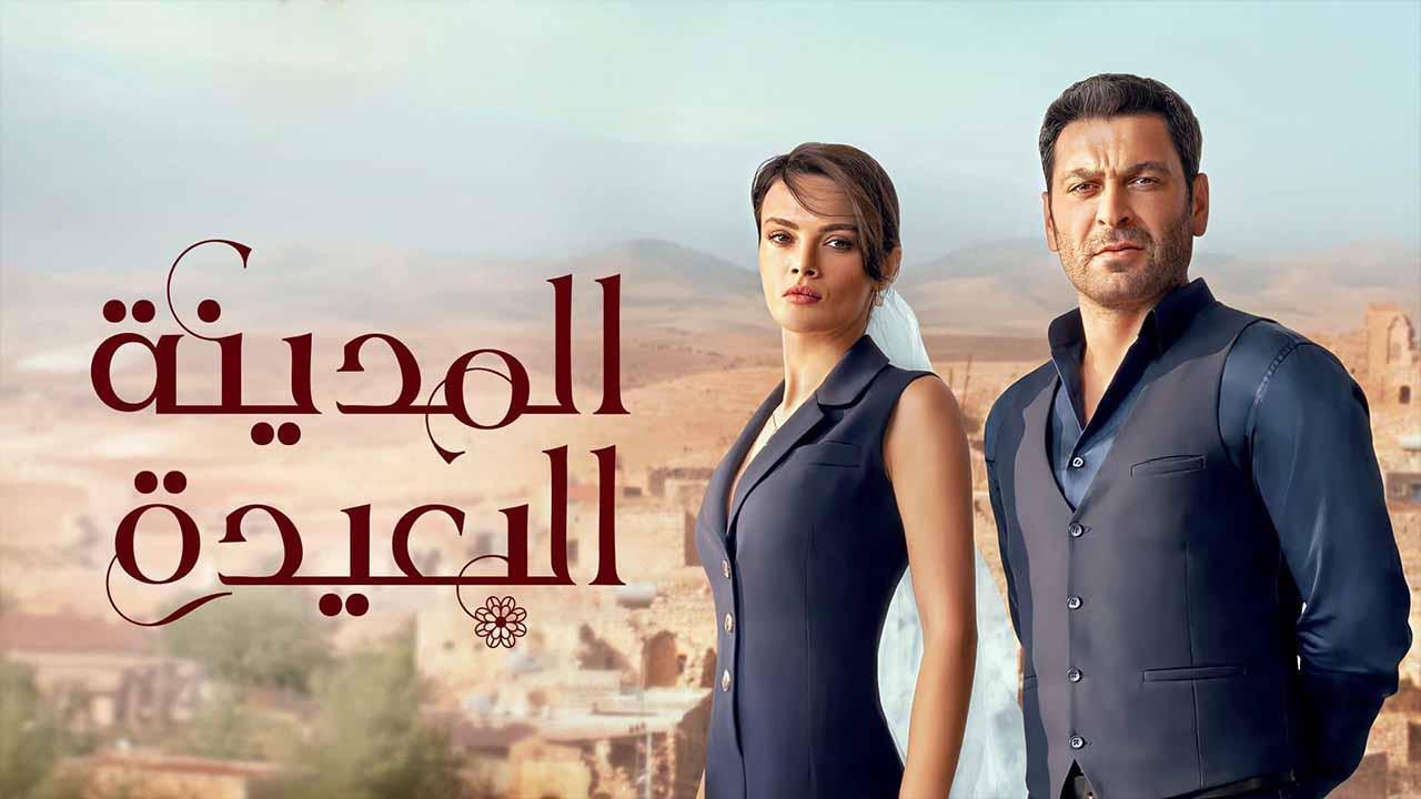 مسلسل المدينة البعيدة الحلقة 50 مدبلجة